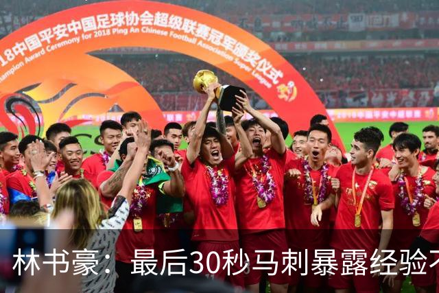 林书豪：最后30秒马刺暴露经验不足 这场比赛他们不该输