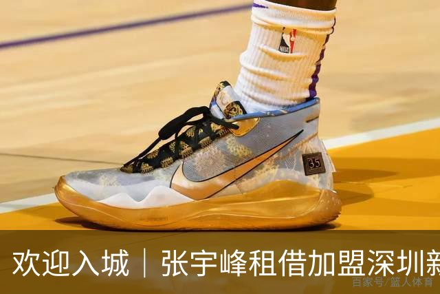 欢迎入城｜张宇峰租借加盟深圳新鹏城足球俱乐部