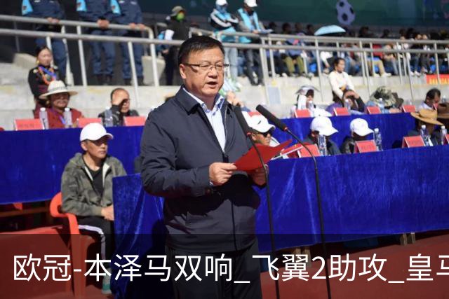 欧冠-本泽马双响 飞翼2助攻 皇马2-1双杀矿工领跑