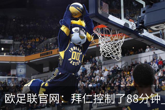 欧足联官网：拜仁控制了88分钟 但小镇球队创奇迹