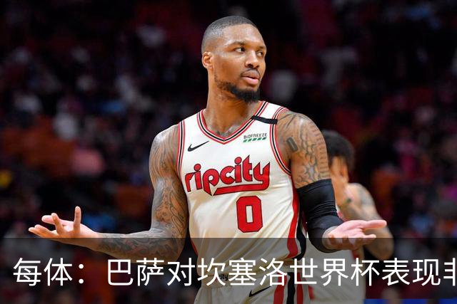 每体：巴萨对坎塞洛世界杯表现非常满意，留下他的信念更加坚定