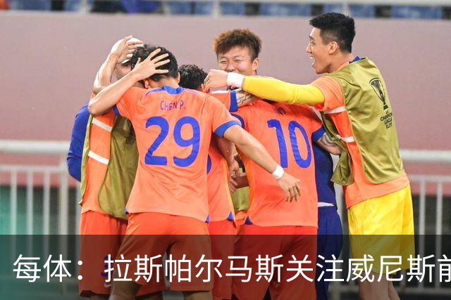 每体：拉斯帕尔马斯关注威尼斯前锋安东尼奥-卡萨斯