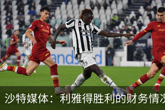 沙特媒体：利雅得胜利的财务情况恶化，俱乐部现金流受影响