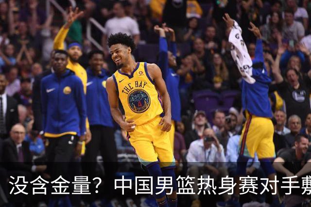 没含金量？中国男篮热身赛对手敷衍比赛，只为拿奖金，纯商业比赛