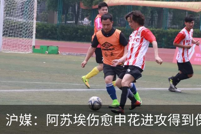 沪媒：阿苏埃伤愈申花进攻得到保证 海港队基本没有人员损失