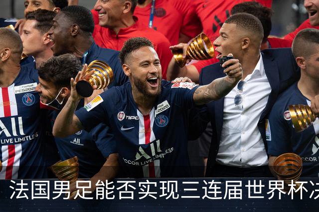 法国男足能否实现三连届世界杯决赛？西班牙男足延续5连胜佳绩！