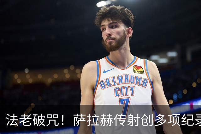 法老破咒！萨拉赫传射创多项纪录 埃及终迎世界杯首胜