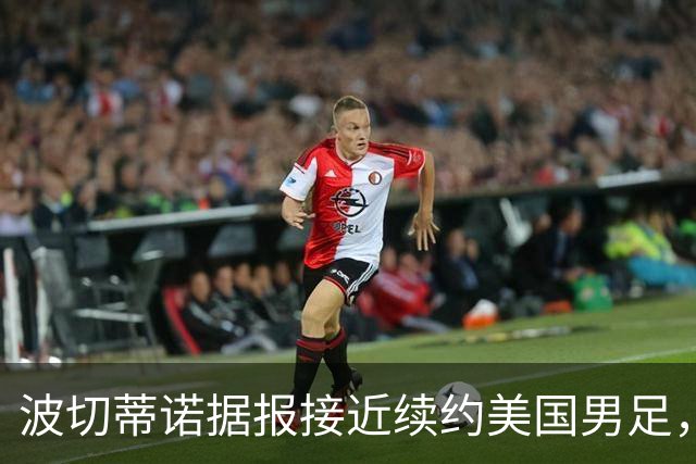 波切蒂诺据报接近续约美国男足，三大任务：中卫搭档、门将升级、普利西奇复苏