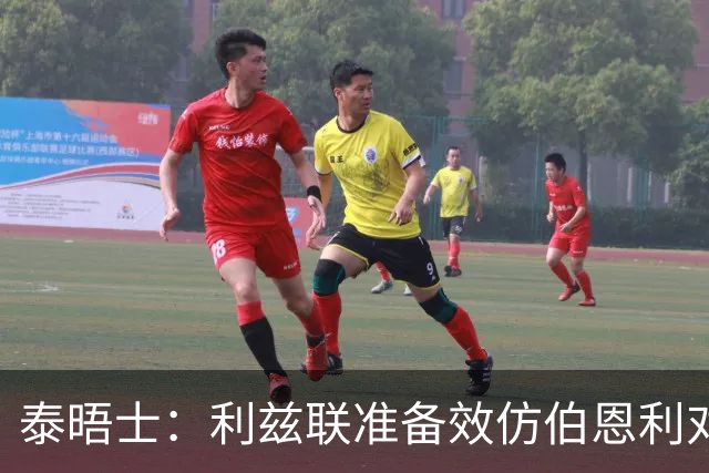 泰晤士：利兹联准备效仿伯恩利对埃弗顿的胜诉 起诉莱斯特城