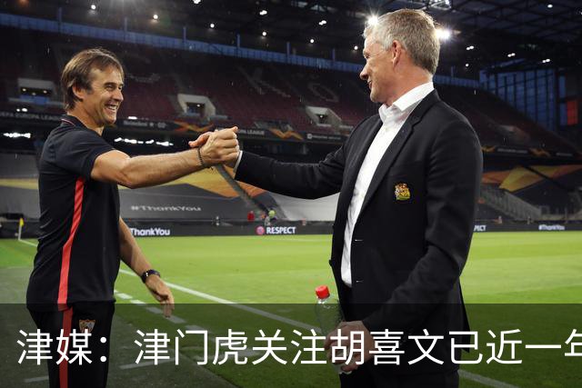 津媒：津门虎关注胡喜文已近一年，引进初衷主要为今后做储备