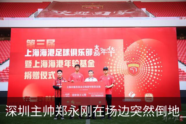 深圳主帅郑永刚在场边突然倒地 经救治后起身