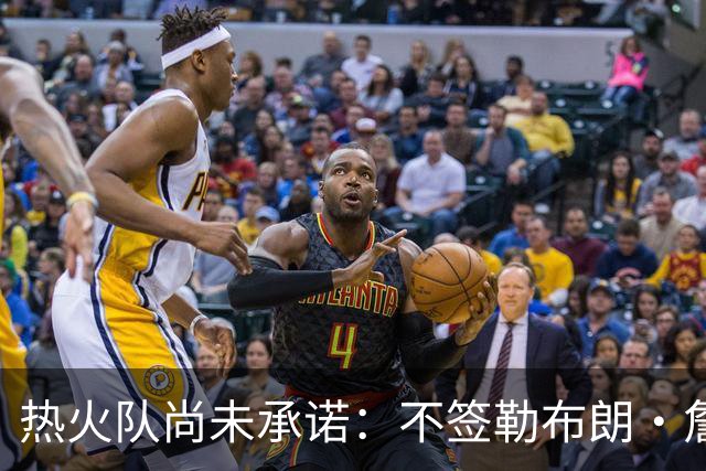 热火队尚未承诺：不签勒布朗·詹姆斯，就签德玛尔·德罗赞