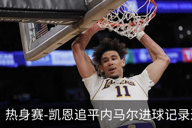 热身赛-凯恩追平内马尔进球记录进历史前十 英格兰1-0