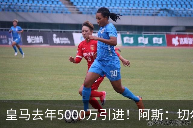 皇马去年5000万引进！阿斯：切尔西有意卡雷拉斯，顶替库库雷利亚