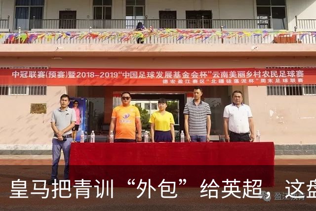 皇马把青训“外包”给英超，这盘棋下大了