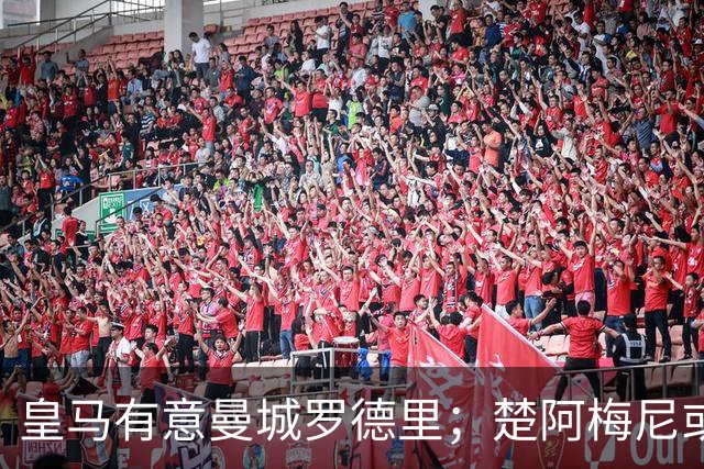 皇马有意曼城罗德里；楚阿梅尼或成牺牲品，转会加盟曼联