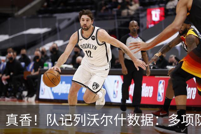 真香！队记列沃尔什数据：多项防守数据排队内前列 防马克西10中1