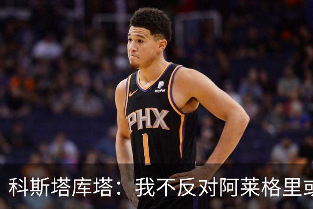 科斯塔库塔：我不反对阿莱格里或穆里尼奥，但厌倦观看他们的比赛