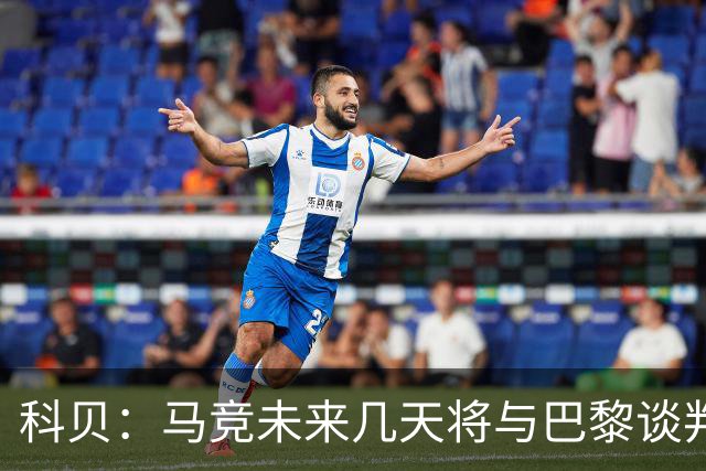 科贝：马竞未来几天将与巴黎谈判李刚仁 已经敲定格里马尔多