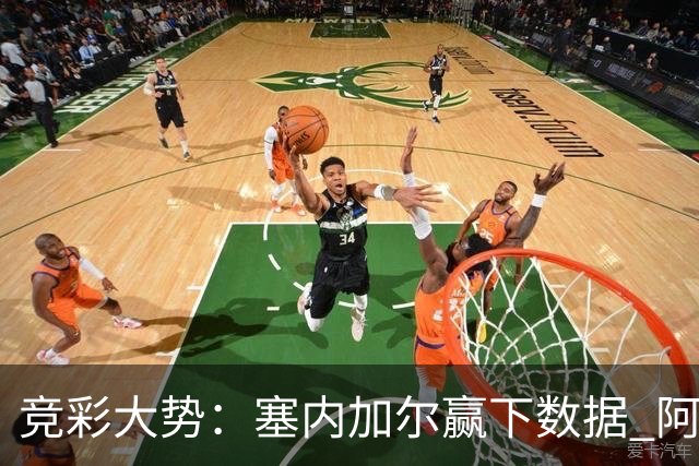 竞彩大势：塞内加尔赢下数据 阿根廷完胜