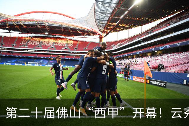 第二十届佛山“西甲”开幕！云秀山再燃湾区足球夏夜