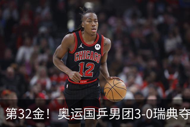 第32金！奥运国乒男团3-0瑞典夺冠 马龙收第6金