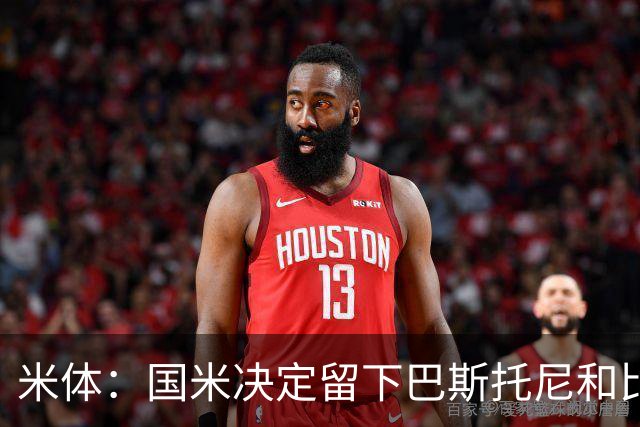 米体：国米决定留下巴斯托尼和比塞克，并准备与德弗里续约