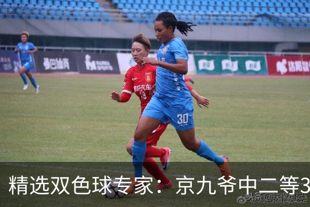 精选双色球专家：京九爷中二等30万 11人中三等5+1