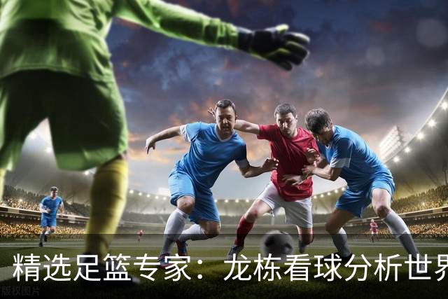 精选足篮专家：龙栋看球分析世界杯豪取8连红！