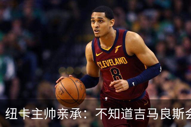 纽卡主帅亲承：不知道吉马良斯会不会走 阿森纳已展开追求