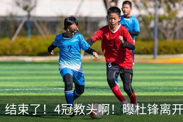 结束了！4冠教头啊！曝杜锋离开广东队