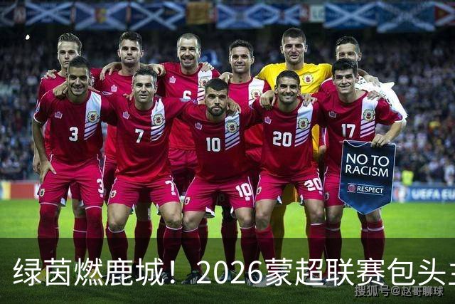 绿茵燃鹿城！2026蒙超联赛包头主场首战精彩开赛