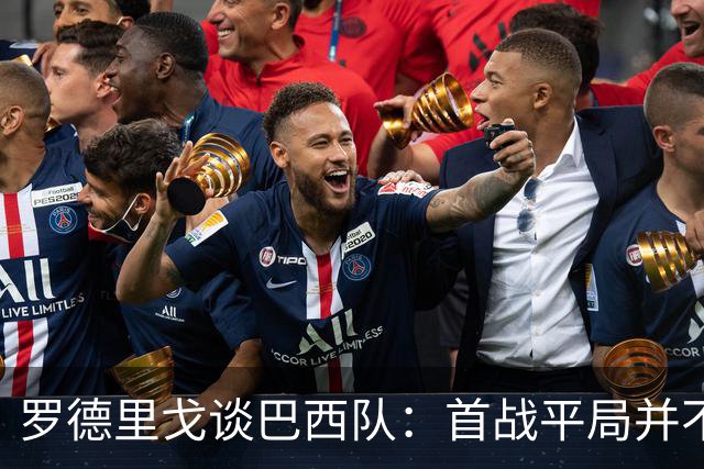 罗德里戈谈巴西队：首战平局并不代表全盘皆错，还有很长的路要走