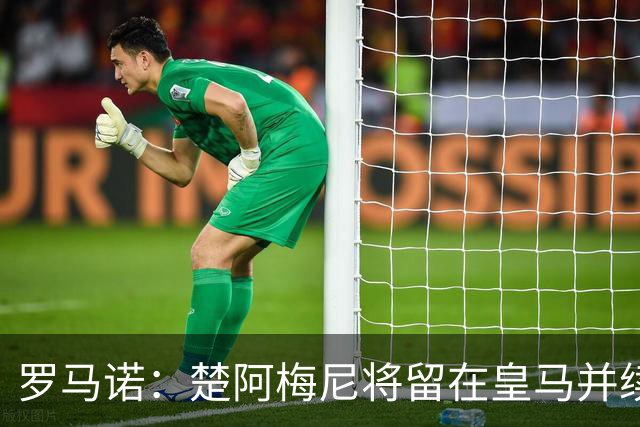罗马诺：楚阿梅尼将留在皇马并续约 卡马文加目前不想离队