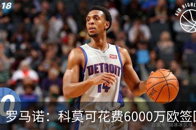 罗马诺：科莫可花费6000万欧签回帕斯，国米等队也对该球员有意