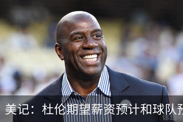 美记：杜伦期望薪资预计和球队预期差距不小 他有资格签5年2.87亿