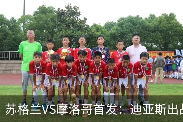 苏格兰VS摩洛哥首发：迪亚斯出战 塞巴里搭档布阿迪