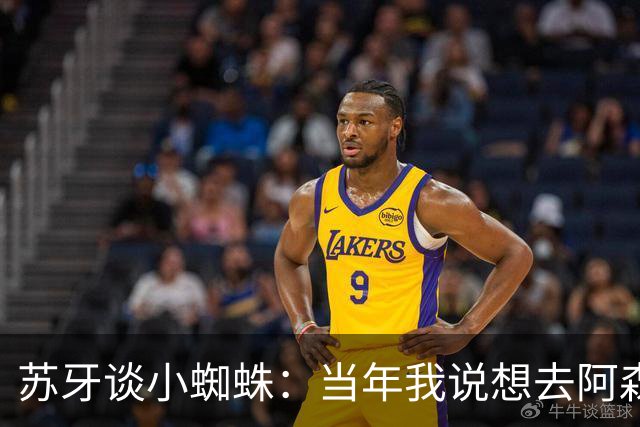 苏牙谈小蜘蛛：当年我说想去阿森纳 杰拉德说再留1年助我去皇萨仁