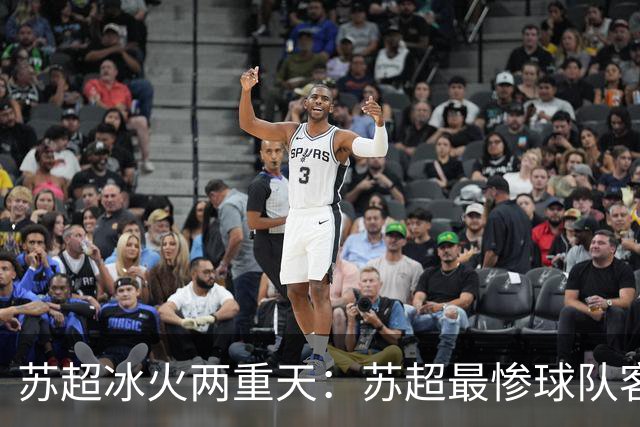 苏超冰火两重天：苏超最惨球队客战南京队，连云港队苦等首胜久矣