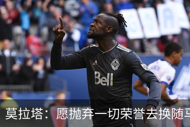 莫拉塔：愿抛弃一切荣誉去换随马竞夺冠 亮相米兰时我甚至仍服药