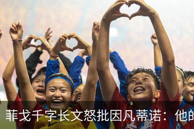 菲戈千字长文怒批因凡蒂诺：他的行为是我见过最卑鄙 虚伪 自私的