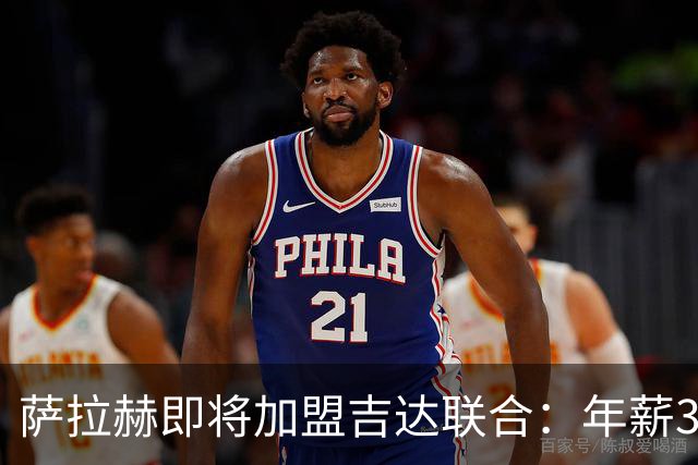 萨拉赫即将加盟吉达联合：年薪3000万欧的传奇转会背后