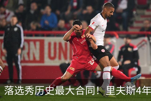 落选秀历史最大合同！里夫斯4年1.85亿顶薪续约湖人