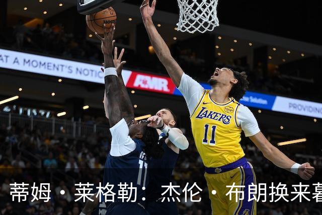 蒂姆·莱格勒：杰伦·布朗换来暮年乔治 这回报让人大跌眼镜