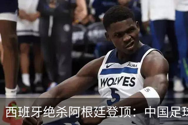 西班牙绝杀阿根廷登顶：中国足球不学斗牛士体系，无出头之日？