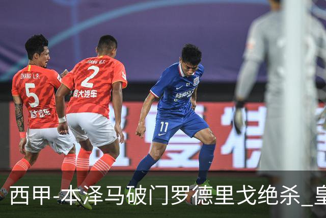 西甲-本泽马破门罗德里戈绝杀 皇马2-1巴列卡诺