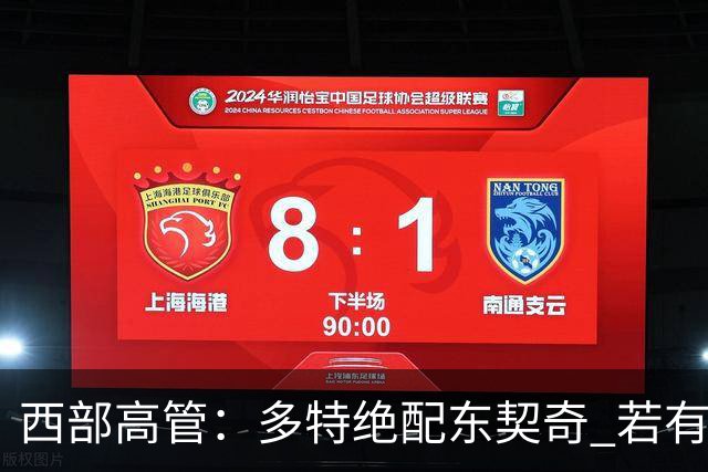 西部高管：多特绝配东契奇 若有机会得到那对湖人来说他是必选项