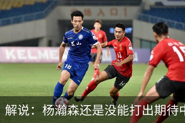 解说：杨瀚森还是没能打出期待中的统治力 赵继伟的责任过重了