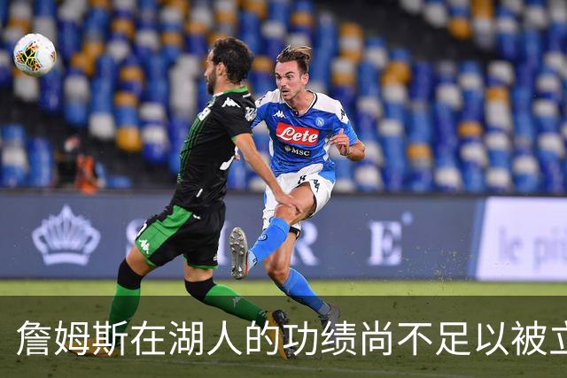 詹姆斯在湖人的功绩尚不足以被立雕像 但是他的球衣理应被退役