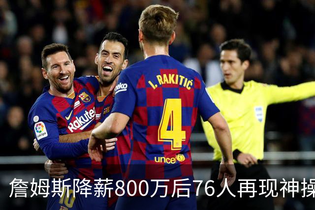 詹姆斯降薪800万后76人再现神操作！湖人冠军搭档波普买断赴费城，阵容深度已足够叫板东部
